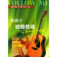 跟我学校园民谣——跟我学系列