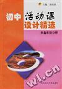 初中活动课设计精选--(初中预备年级分册)
