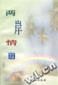 两岸情