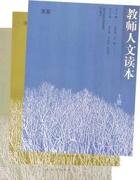 教师人文读本（上中下3册）