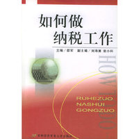 如何做纳税工作