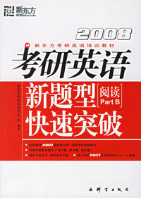 2008考研英语新题型快速突破（阅读partB）