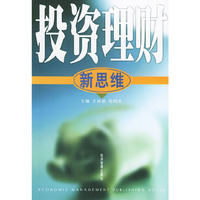 投资理财新思维