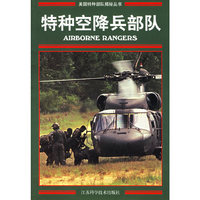 特种空降兵部队——美国特种部队揭秘丛书