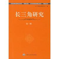 长三角研究(第一辑)
