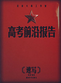 高考前沿报告（速写）