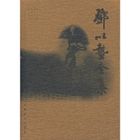 邓以蛰全集
