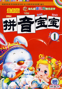 最新版拼音宝宝1（赠拼音卡）