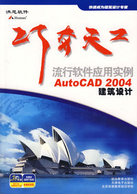 巧夺天工：流行软件应用实例：AutoCAD2004建筑设计