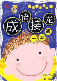 成语接龙一本通（附赠光盘）——央视童心一本通
