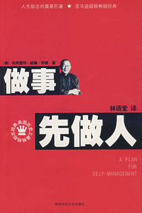做事先做人