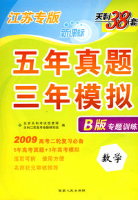 数学（江苏专版）（B版专题训练）：五年真题三年模拟（2009高考二轮复习必备）