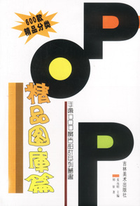 手绘POP广告设计系列丛书—精品图库篇