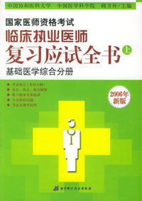 国家医师资格考试临床执业医师：复习应试全书（上、中、下）（2006年版）