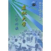 虚拟大学——求学必读