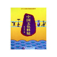 中国文化释疑:汉英对照