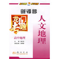 新课标高中地理：人文地理－龙门专题