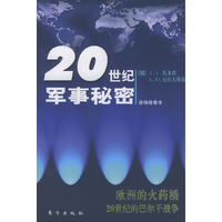 20世纪军事秘密（欧洲的火药桶20世纪的巴尔干战争）