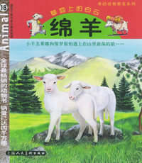 绵羊·草地上的白云[适合5至10岁小朋友阅读]——我的动物朋友系列（注音版）