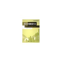 微分方程数值方法