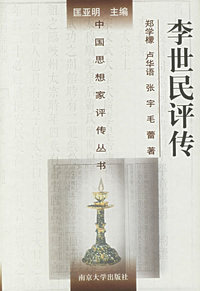 李世民评传;附魏微评传/中国思想家评传丛书