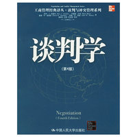 谈判学(第4版)——工商管理经典译丛·谈判与冲突管理系列