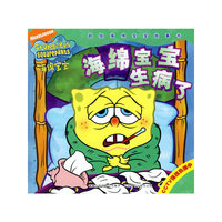 海绵宝宝生病了（注音版）