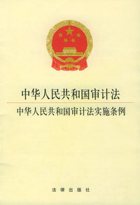 中华人民共和国审计法中华人民共和国审计法实施条例/法律3元系列