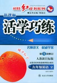 活学巧练（人教新目标版·新课标）（九年级英语 全）——桂壮红皮书系列丛书（第1次修订）