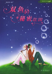 双鱼的秘密花园——拨浪鼓青春书系