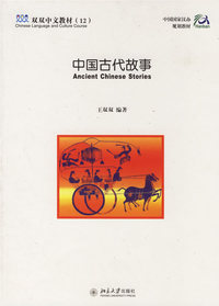 中国古代故事(附两本练习册)/双双中文教材（12）（双语版）