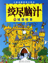 绞尽脑汁之城堡怪兽/儿童谜团探索大挑战