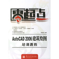 AutoCAD 2006建筑绘图培训教程/零起点
