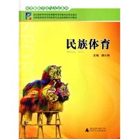 民族体育(体育教育专业)/全国普通高等学校教材