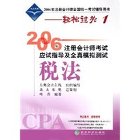 税法/2006年注册会计师考试应试指导及全真模拟测试