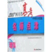 2007四川省高考冲刺模拟试题集名师点津-理科