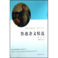 鲁迅杂文精选(名家导读版高中部分)