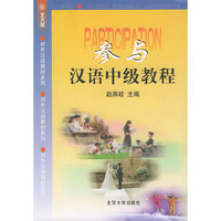 参与汉语中级教程