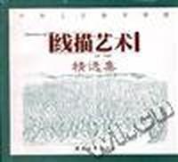 线描艺术精选集