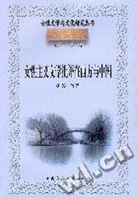 女性主义文学批评在西方与中国/女性文学与文化研究丛书