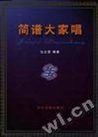 简谱大家唱