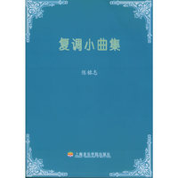 陈铭志：复调小曲集（附CD光盘一张）