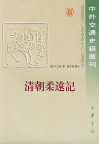 清朝柔远记