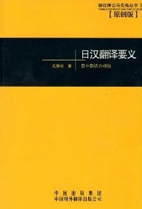 日汉翻译要义