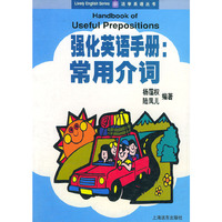 强化英语手册：常用介词——活学英语丛书