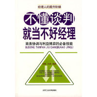 《不懂谈判，就当不好经理》