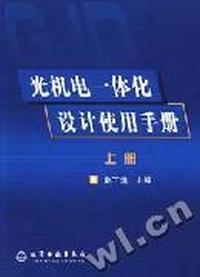 光机电一体化设计使用手册(上)