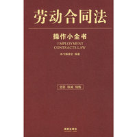 劳动合同法：操作小全书