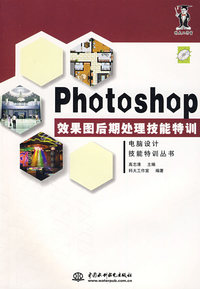 Photoshop 效果图后期处理技能特训 (含1CD)(电脑设计技能特训丛书)