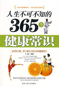 （捐赠）人生不可不知的365个健康常识